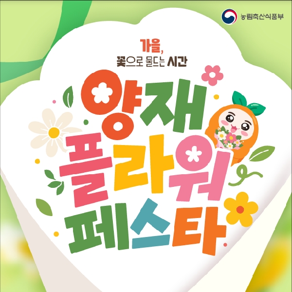 농림축산식품부  가을, 꽃으로 물드는 시간  양재 플라워 페스타