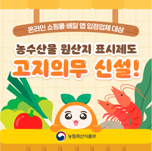 온라인 쇼핑몰·배달 앱 입점업체 대상  농수산물 원산지 표시제도 고지의무 신설!  소비자가 안심하고 구매할 수 있는 투명한 온라인 시장을 위해, 2026년 10월 22일부터 온라인 플랫폼의 농수산물 원산지 표시 관련 책임이 강화됩니다.  농림축산식품부