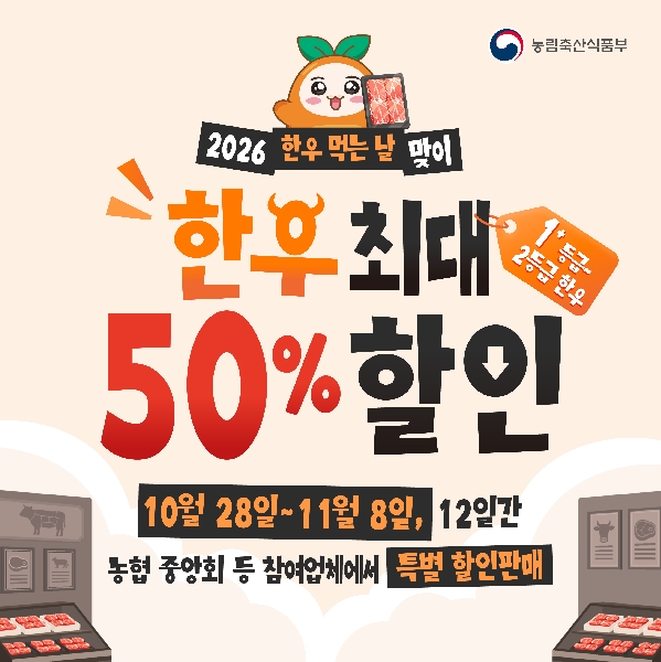 농림축산식품부  2026 한우 먹는 날 맞이  한우 최대 1++ 등급, 2등급 한우  50% 할인  10월 28일~11월 8일, 12일간  농협 중앙회 등 참여업체에서 특별 할인판매