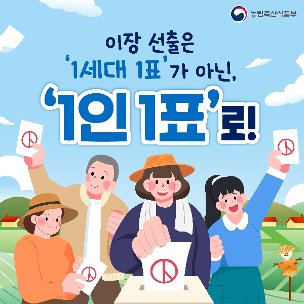 농림축산식품부  이장 선출은 '1세대 1표'가 아닌 '1인 1표'로!