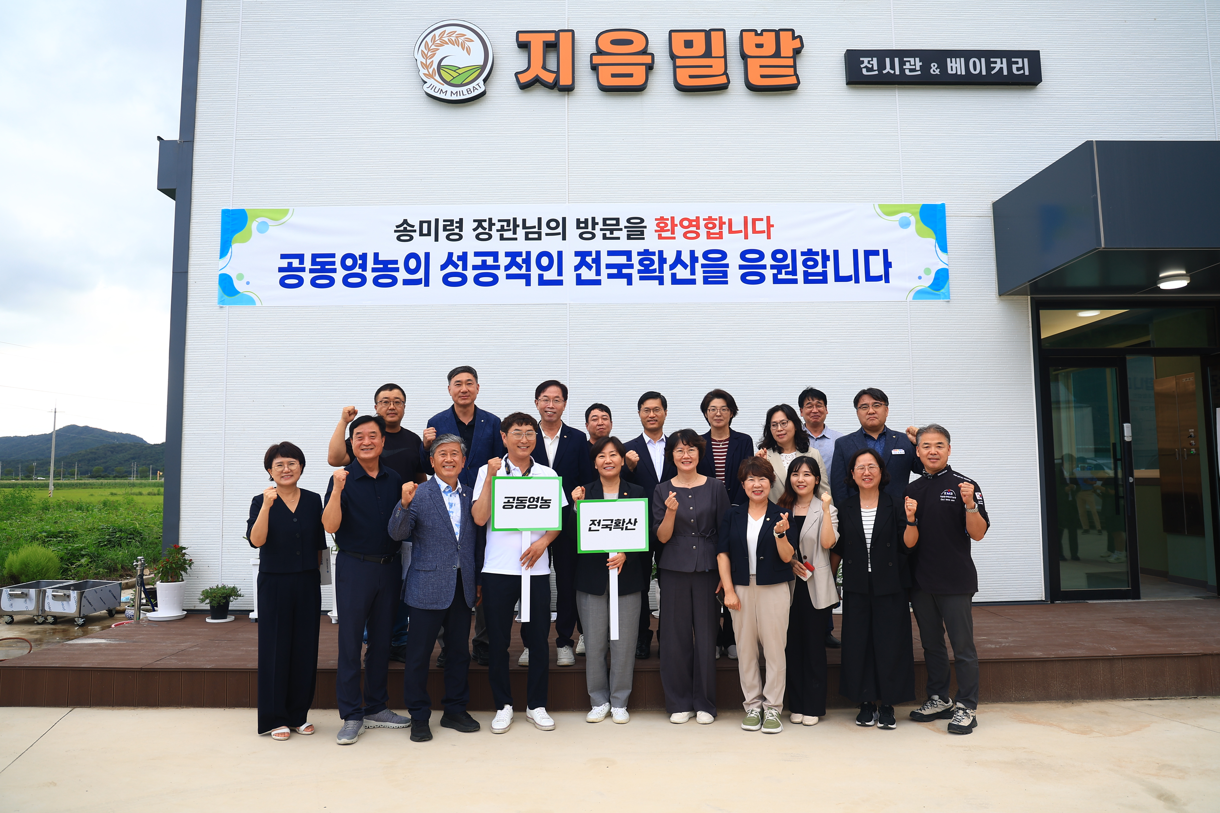송미령 장관, 공동영농 우수 현장 방문