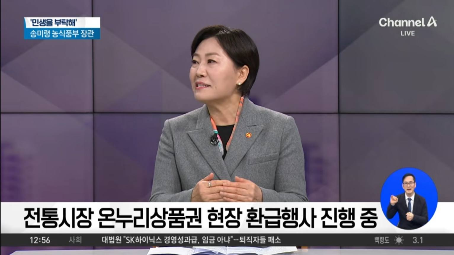 송미령 장관 채널A  출연, 설 성수품 공급·가격안정 대책, K-Food 수출, 농어촌기본소득 등 정책 현황 소개