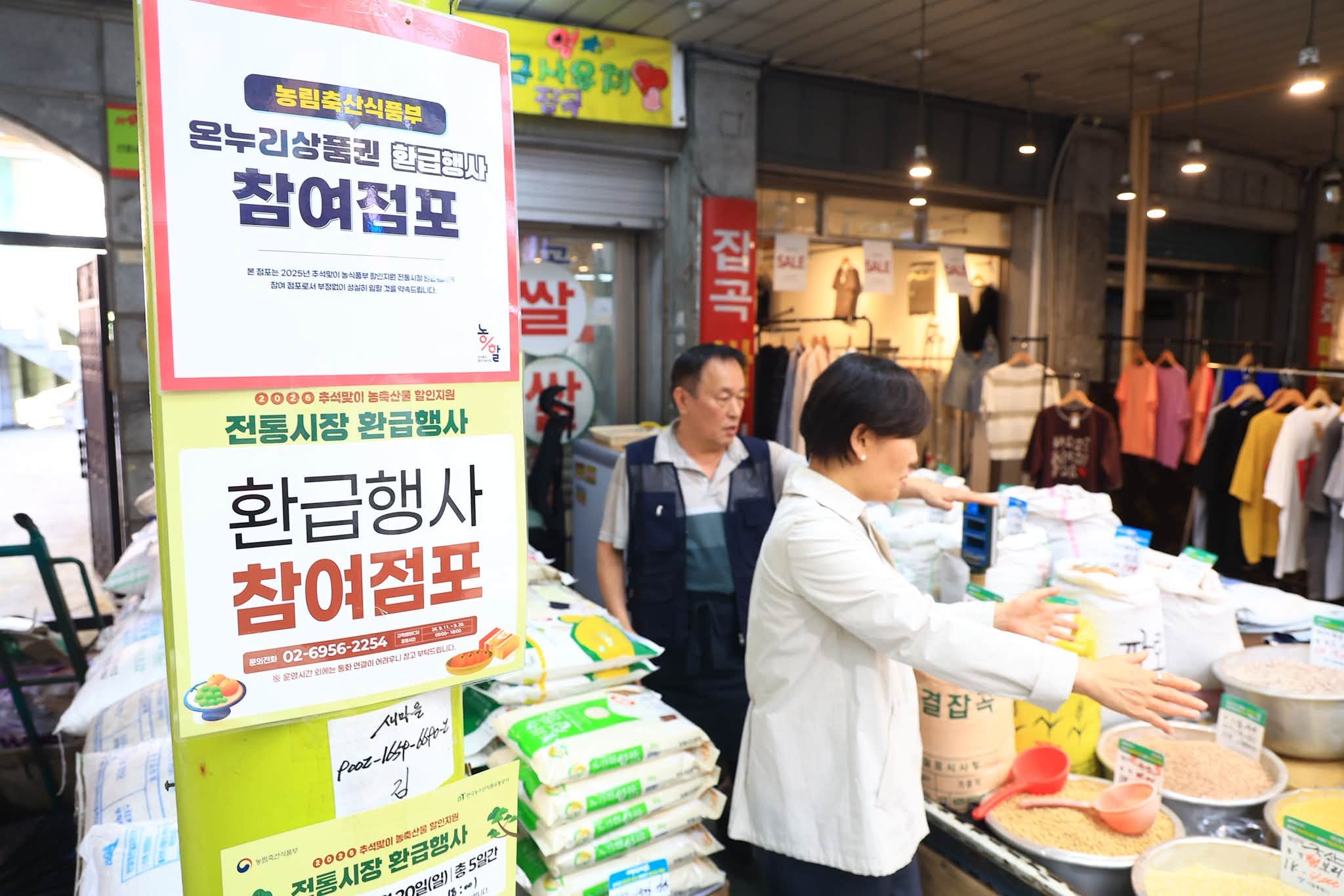송미령 장관, 전통시장 온누리상품권 환급행사 현장방문