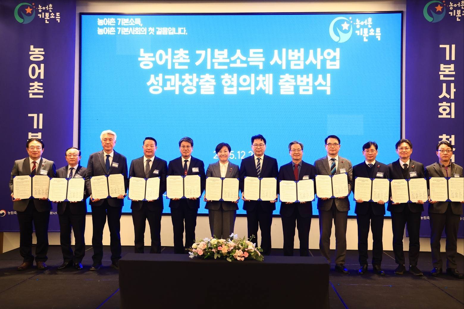 농어촌 기본소득 시범사업 성과창출 협의체 출범식