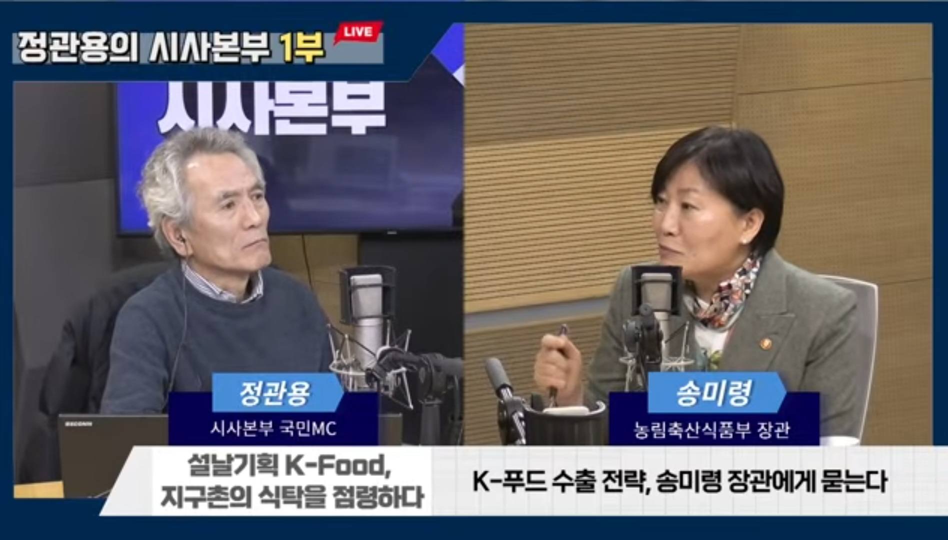 송미령 장관, K-Food 수출 등  정책 관련 언론사 인터뷰