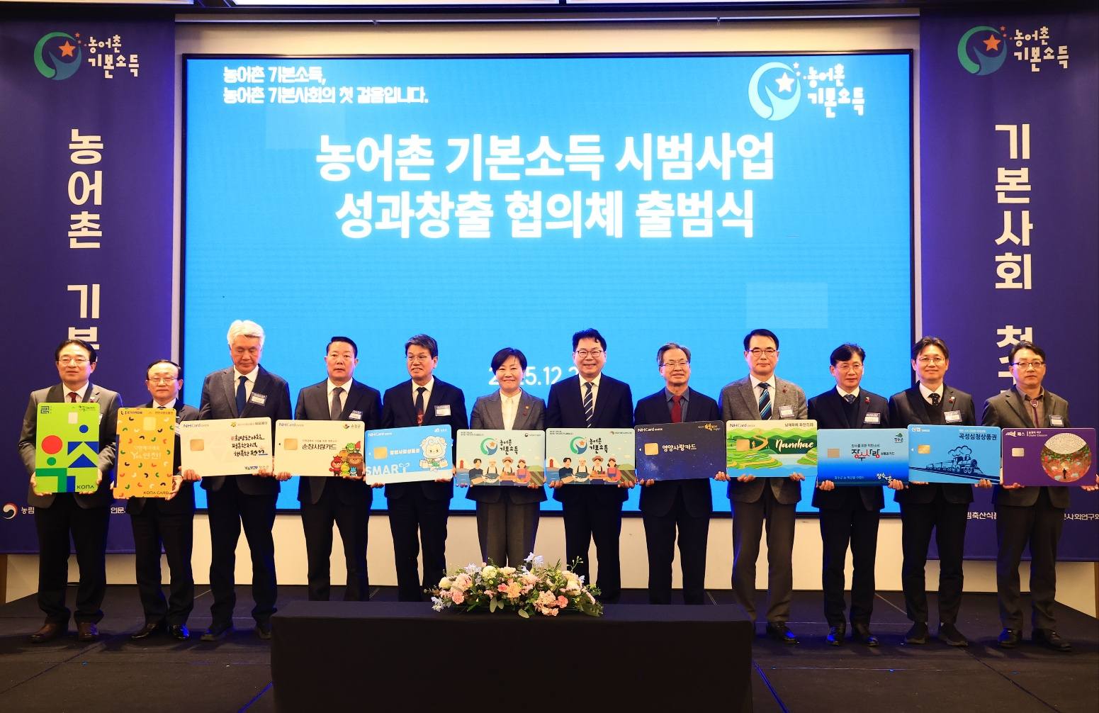 농어촌 기본소득 시범사업 성과창출 협의체 출범식