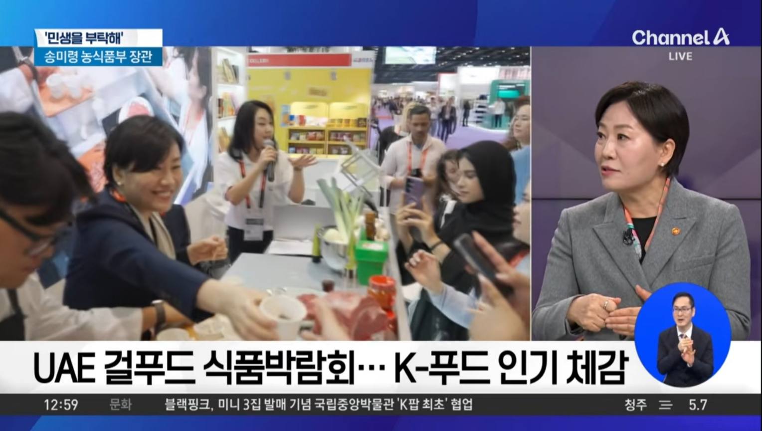 송미령 장관 채널A  출연, 설 성수품 공급·가격안정 대책, K-Food 수출, 농어촌기본소득 등 정책 현황 소개