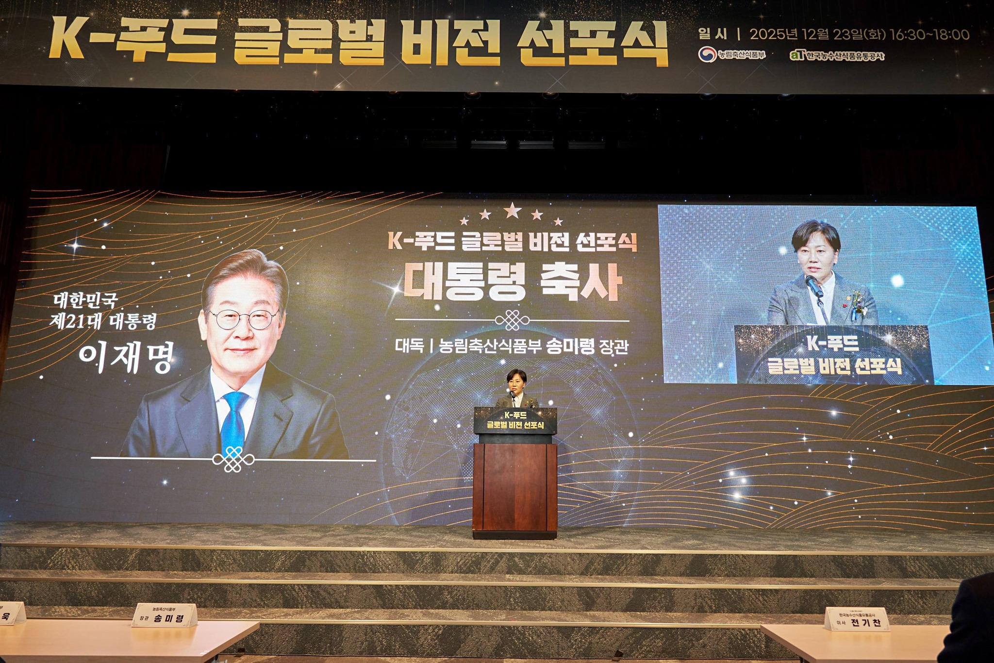 송미령 장관, K-푸드 글로벌 비전 선포식