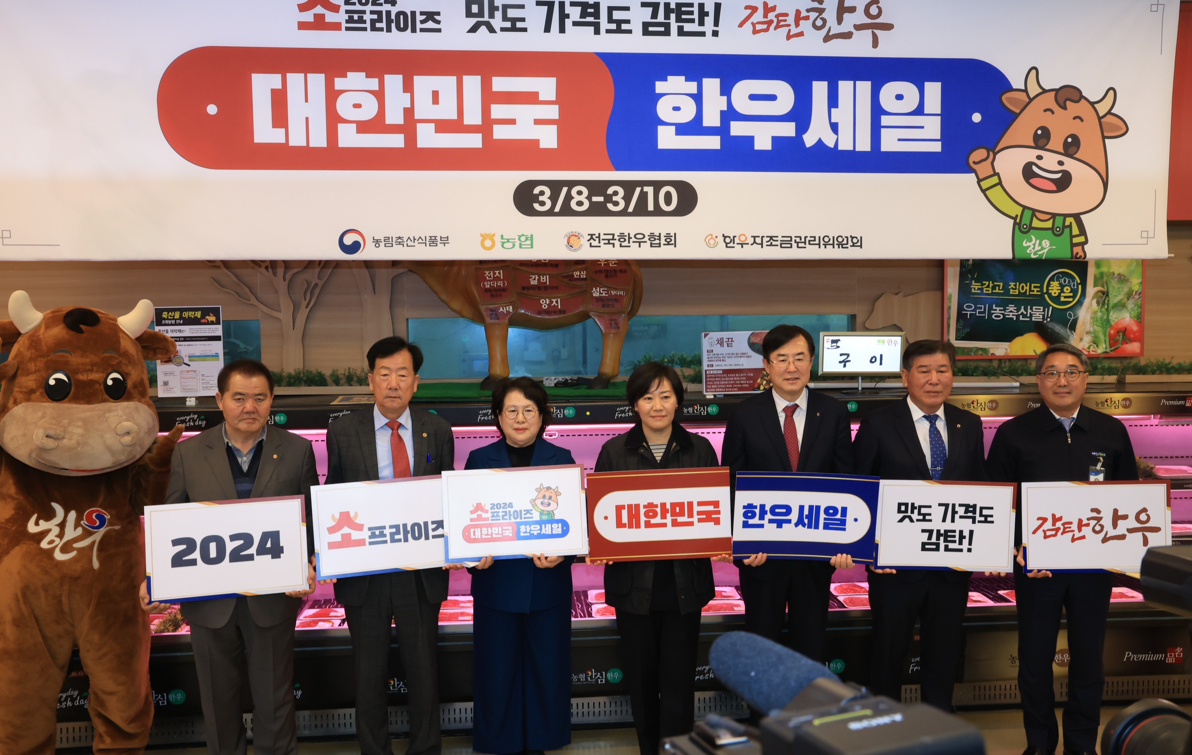 송미령 장관, 소(牛)프라이즈 2024 대한민국 한우세일’ 기념행사