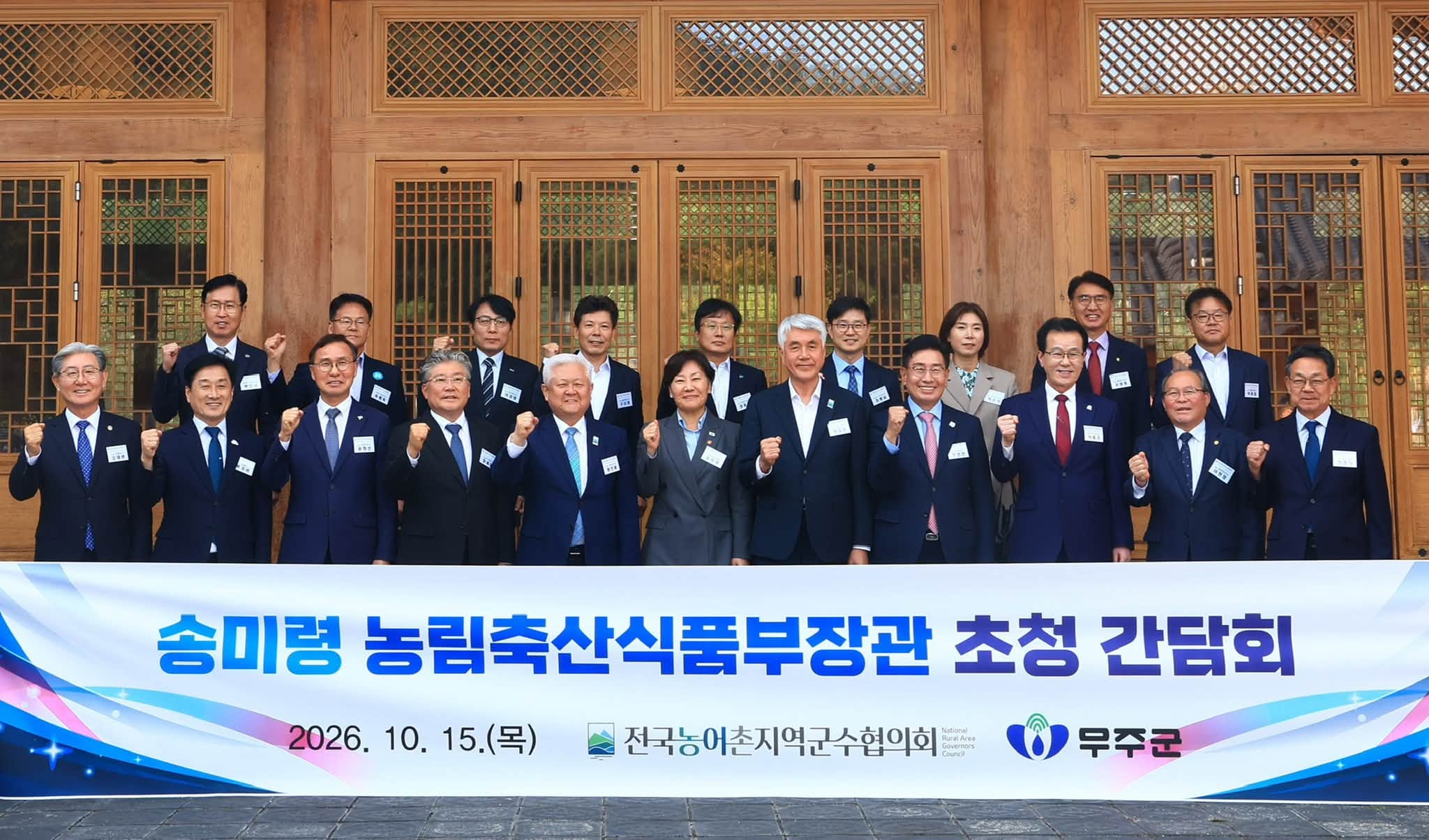 송미령 장관, 제16차 전국농어촌지역군수협의회 총회 참석