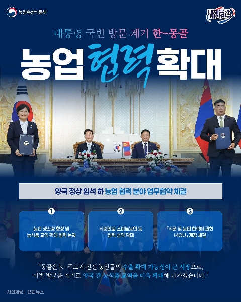 송미령 장관, 양국 정상 임석 하 농업 협력 분야 업무협약 체결 THUMBNAIL