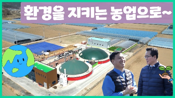 가축 분뇨를 활용한 신재생에너지 | 환경을 지키는 농업 대표이미지