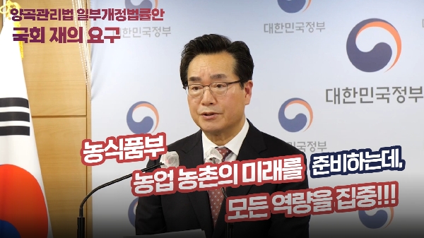 양곡관리법 일부개정법률안에 대한 국회 재의 요구 대표이미지
