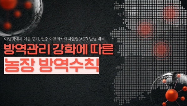 방역관리 강화에 따른 농장 방역수칙 | 아프리카돼지열병 대표이미지