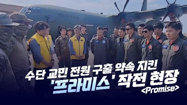 수단 교민 전원 구출 약속 지킨 '프라미스' 작전 현장 대표이미지