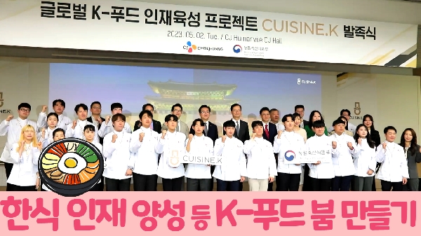 글로벌 K-푸드 인재를 육성합니다 | 한식 인재 양성을 위해 농식품부·씨제이(CJ) 업무협약 체결 대표이미지