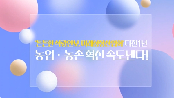 '튼튼한 식량안보, 미래성장산업화' 다진 1년, 농업·농촌 혁신 속도낸다! 대표이미지