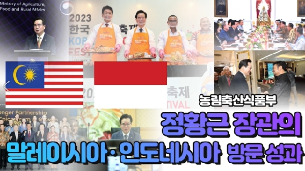 농식품부 정황근 장관의 말레이시아 · 인도네시아 방문 성과 대표이미지