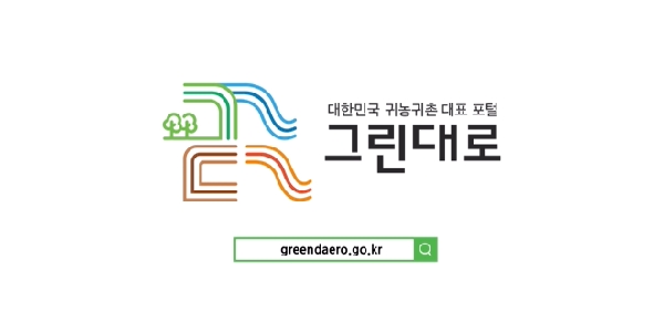 대한민국 귀농귀촌 대표 포털 그린대로 대표이미지
