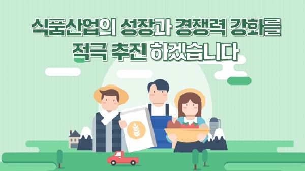 식품산업의 성장과 경쟁력 강화를 적극 추진하겠습니다. 대표이미지