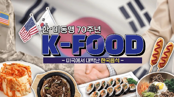 한·미동맹 70주년 K-FOOD - 미국에서 대박난 한국음식- 대표이미지