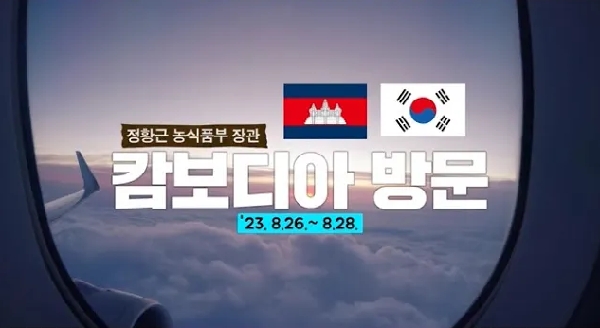 정황근 농식품부 장관, 캄보디아 방문('23.8.26.~8.28.) 대표이미지
