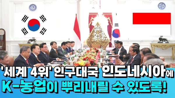 '세계 4위'인구대국 인도네시아에 K-농업이 뿌리내릴 수 있도록!