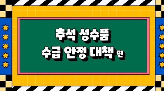 추석 성수품 수급 안정 대책 | 농정 와이파이