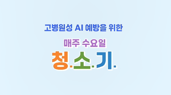 고병원성 AI 예방을 위한 매주 수요일 청.소.기.