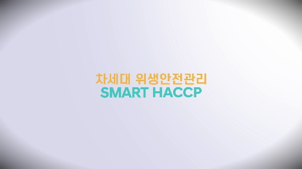 차세대 위생안전관리 SMART HACCP
