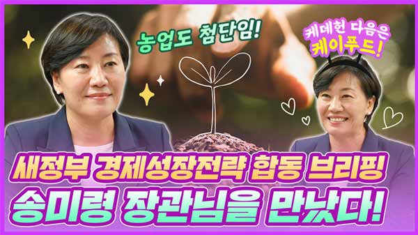 농업을 국가 전략 산업으로 성장시킨다! | 새정부 경제성장전략 합동 브리핑