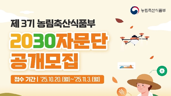 제3기 농식품부 2030자문단을 모집합니다.