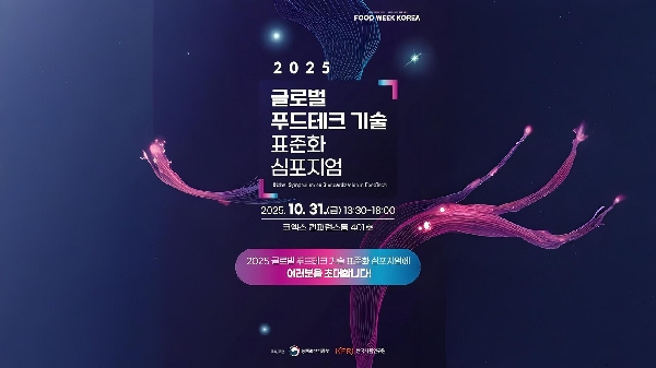 2025 글로벌 푸드테크 기술 표준화 심포지엄에 여러분을 초대합니다. 