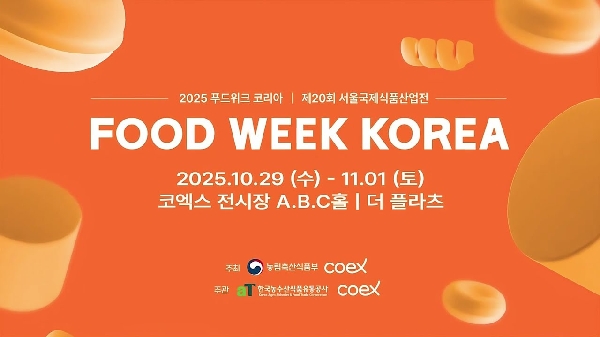 2025 푸드위크 코리아 제20회 서울국제식품산업전 FOOD WEEK KOREA 2025.10.29(수) - 11.01(토) 코엑스 전시장 A.B.C홀 더 플라츠 주최 농림축산식품부 coex 주관 한국농수산식품유통공사 coex