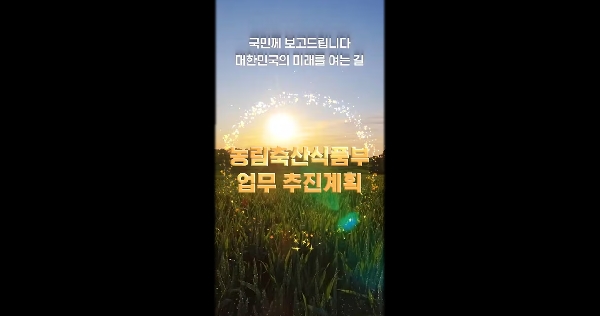 🌱국민과 함께하는 농업, 희망을 실현하는 농촌 | 농림축산식품부 업무 추진계획