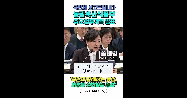 국민께 보고드립니다.✍️ 농림축산식품부 업무보고