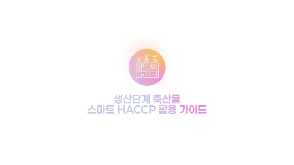 생산단계 축산물 스마트 HACCP 활용 가이드