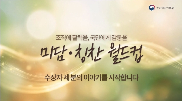 조직에게 활력을 주고 국민에게 감동을 준 세 분의 이야기! | 미담•칭찬 월드컵 ㅣ 수상자 인터뷰 새창이동