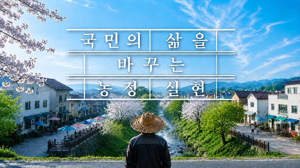  농촌에서 시작된 변화, 대한민국의 내일을 바꿉니다｜국민의 삶을 바꾸는 농정