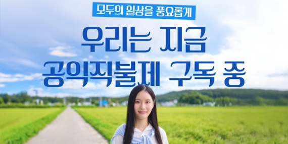 모두의 일상을 풍요롭게 우리는 지금 공익직불제 구독 중