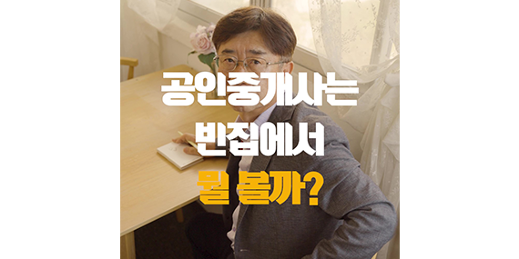 빈집 보러 갈 때, 이 3가지는 꼭!  마음에 드는 빈집, 무엇부터 확인해야 할까요?  사진만으로는 알기 어려운 집의 상태, 현장에서 꼼꼼하게 살펴보는 것이 중요한데요.  공인중개사와 함께 빈집을 둘러보며 빈집을 볼 때 꼭 확인해야 할 세 가지를 알아봅니다.  빈집을 살펴보는 첫걸음부터 새로운 활용의 가능성까지, ‘그린대로 농촌 빈집은행’과 함께해요! 