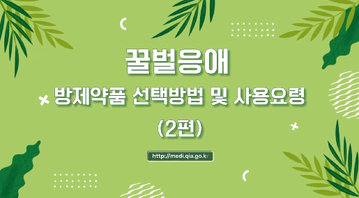 꿀벌응애의 일대기? 꿀벌응애 생활사 | 꿀벌응애, 방제약품 선택방법 및 사용요령(2편) 새창이동