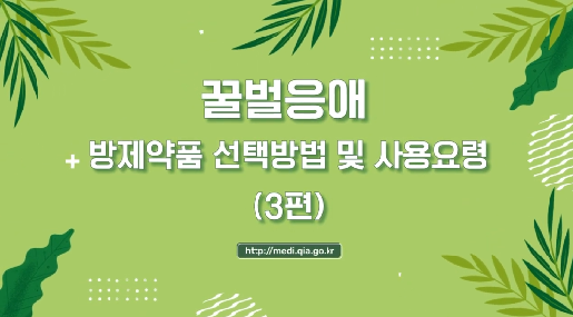 꿀벌응애 관리하는 방법은? | 꿀벌응애, 방제약품 선택방법 및 사용요령(3편) 새창이동