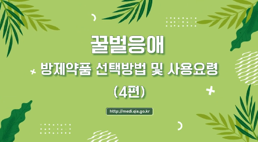 꿀벌응애 화학적 구충법과 물리적 구충법 | 꿀벌응애, 방제약품 선택방법 및 사용요령(4편) 새창이동