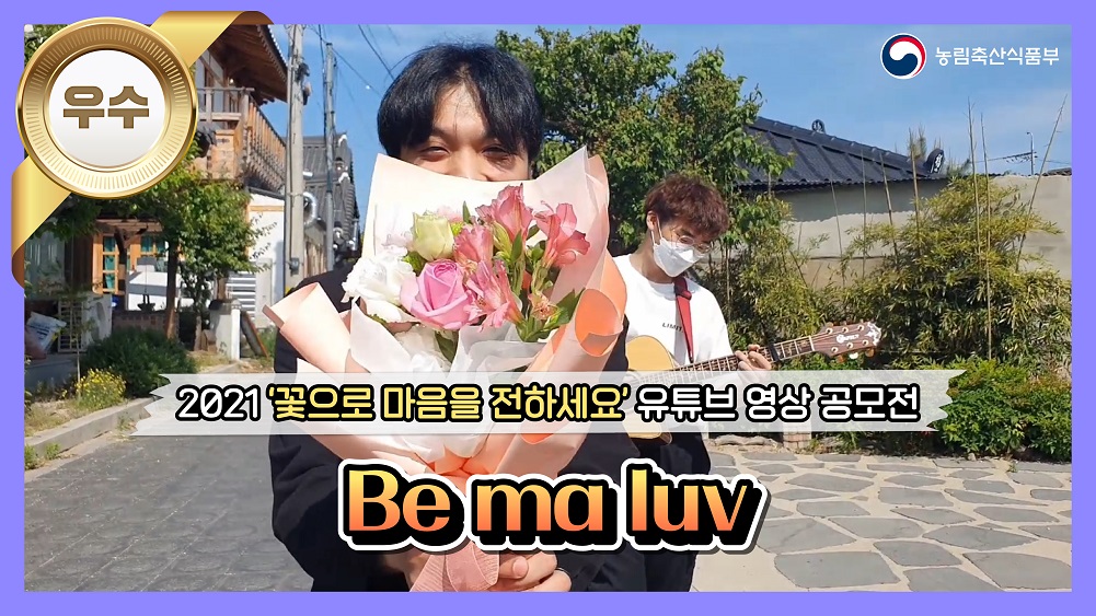 Be ma luv | '꽃으로 마음을 전하세요' 영상 공모전 우수상 새창이동