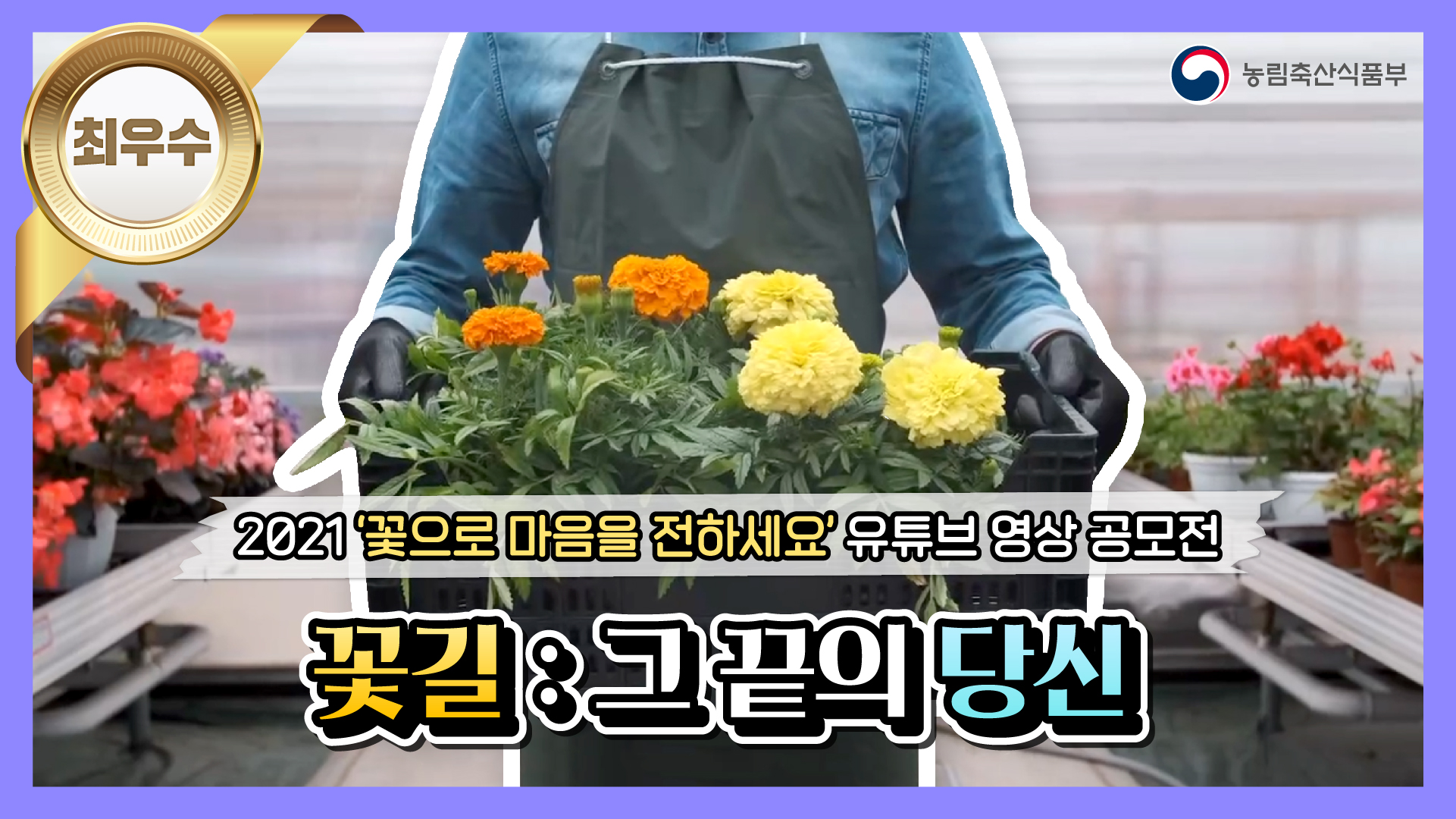 꽃 길, 그 끝의 당신 | '꽃으로 마음을 전하세요' 영상 공모전 최우수상 새창이동