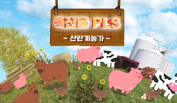 꼼꼼하게 준비하는 산란계 농장의 축산물 PLS(베트남어) | 축산물 PLS 교육영상 대표이미지