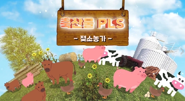 꼼꼼하게 준비하는 젖소 농장의 축산물 PLS(베트남어) | 축산물 PLS 교육영상 대표이미지