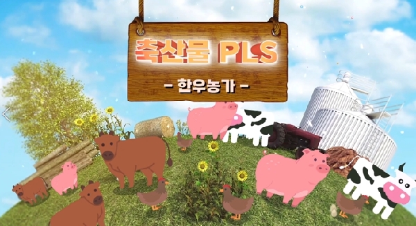 꼼꼼하게 준비하는 한우 농장의 축산물 PLS(태국어) | 축산물 PLS 교육영상 대표이미지