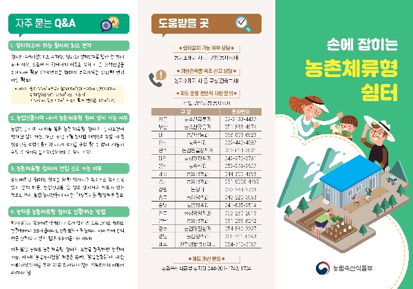농촌체류형 쉼터 리플렛 대표이미지